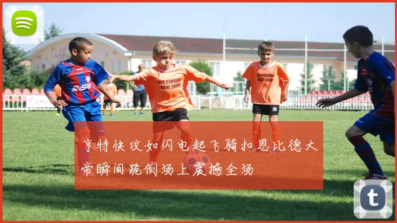 亨特快攻如闪电起飞骑扣恩比德大帝瞬间跪倒场上震撼全场
