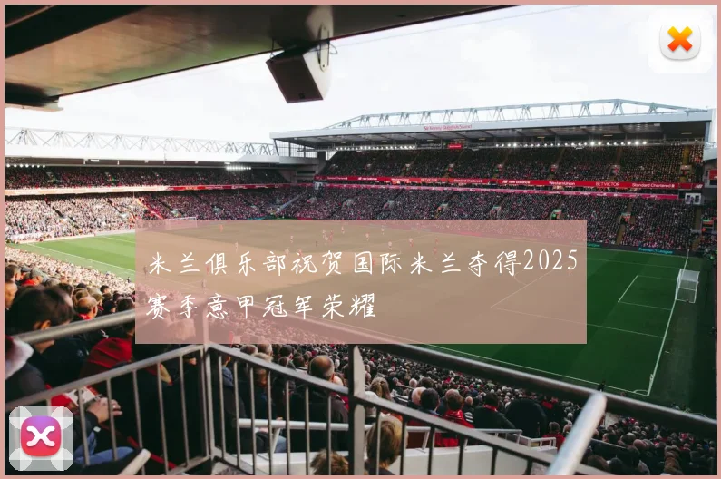 米兰俱乐部祝贺国际米兰夺得2025赛季意甲冠军荣耀